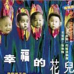 幸福的花儿