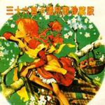 三十六首卡通儿歌珍藏版