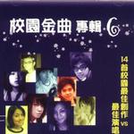 校园金曲专辑6