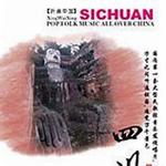 四川音乐 听遍中国系列之4