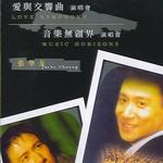 爱与交响曲演唱会&音乐无疆界演唱会