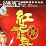 红色经典影视民歌 的封面