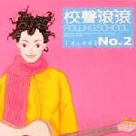 校声滚滚[原人原唱]NO.2 的封面