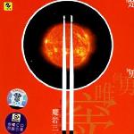 艳阳天 (魔岩三杰) 的封面