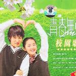 青春无悔校园歌曲 的封面
