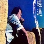 经过 的封面