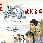 港台怀旧影视金曲 的封面