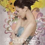女.色 (新歌 + 精选 2007) 的封面