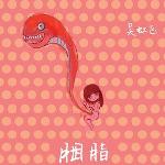 胭脂 (EP) 的封面