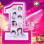 一人一首成名曲 II 的封面