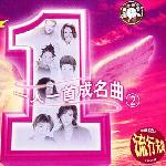 一人一首成名曲 III 的封面