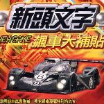 新头文字 飙车大补贴 的封面