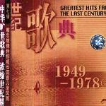 世纪歌典VOL.6(1949-1978 3) 的封面