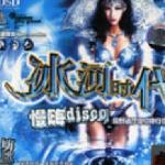 冰河时代 慢嗨Disco 的封面