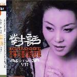 对话Ⅶ (古筝与童丽的故事) 的封面