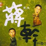 蒋先生，你干什么？ 的封面