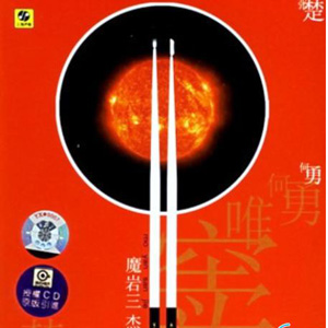 孤独的人是可耻的 (魔岩三杰)
