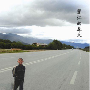 丽江的春天