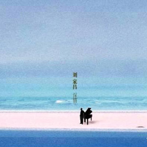 邓丽君作品经典辑(刘家昌深情系列2)
