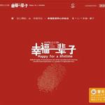 幸福一辈子