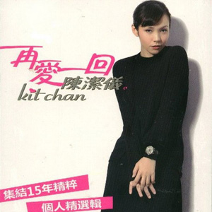 再爱一回 精选