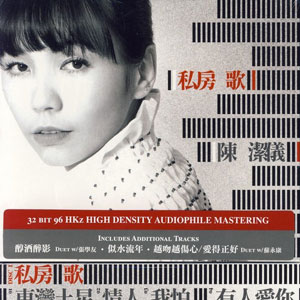 私房歌