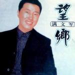 望乡
