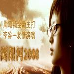 浏阳河2008