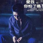 爱我，你怕了吗