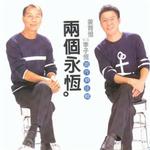 两个永恒