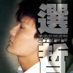 张信哲精选辑