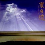 东日流