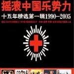 1999中国摇滚乐势力 的封面