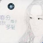 春分立秋冬至 的封面