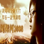 浏阳河2008 的封面