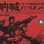 呐喊:为了中国曾经的摇滚 的封面