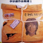 生命中的精灵 李宗盛作品精选I 的封面