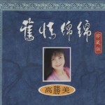 旧情绵绵 珍藏版 CD3 的封面