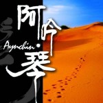 阿吟琴同名专辑 的封面