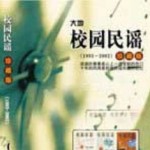 校园民谣第一辑 的封面