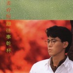 跟往事干杯 的封面