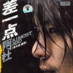 差一点 的封面
