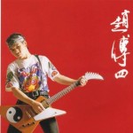 赵传四－粉墨登场 的封面