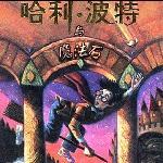 哈利波特-神秘的魔法石 的封面