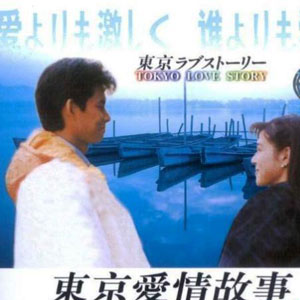 东京爱情故事 Tokyo Love Story 原声带