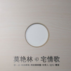 宅情歌