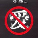 我不爱你Demo