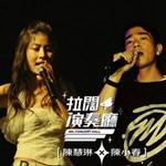 拉阔演奏厅 - 陈慧琳×陈小春