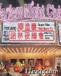 哈林夜总会 的封面