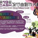 第十九届CASH流行曲创作大赛